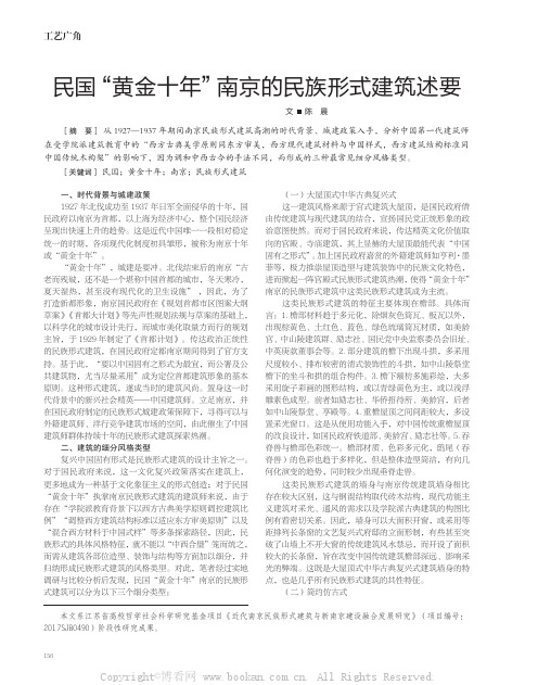 民国“黄金十年”南京的民族形式建筑述要