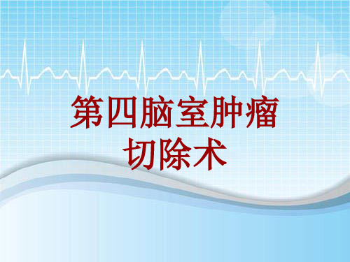 外科手术教学资料：第四脑室肿瘤切除术讲解模板