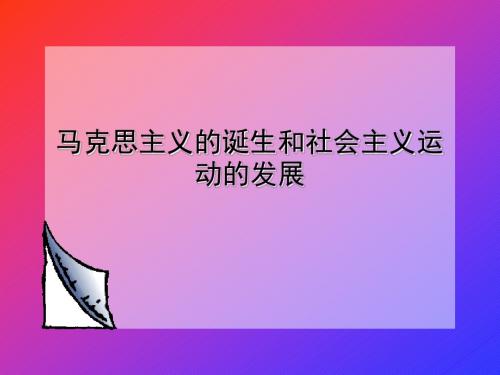 【历史课件】世界近代史马克思主义的诞生和社会主义运动的发展