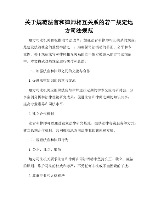 关于规范法官和律师相互关系的若干规定地方司法规范