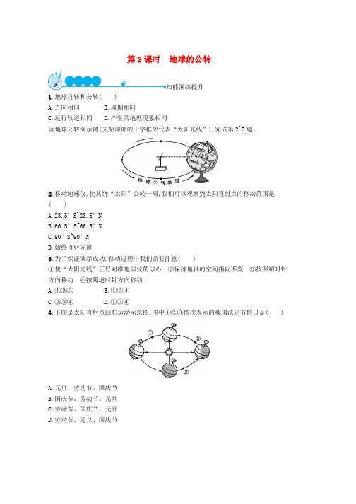 人教版七年级地理上册1.2地球的运动第2课时课后习题新版