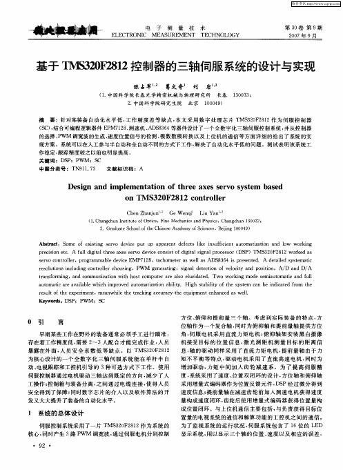 基于TMS320F2812控制器的三轴伺服系统的设计与实现