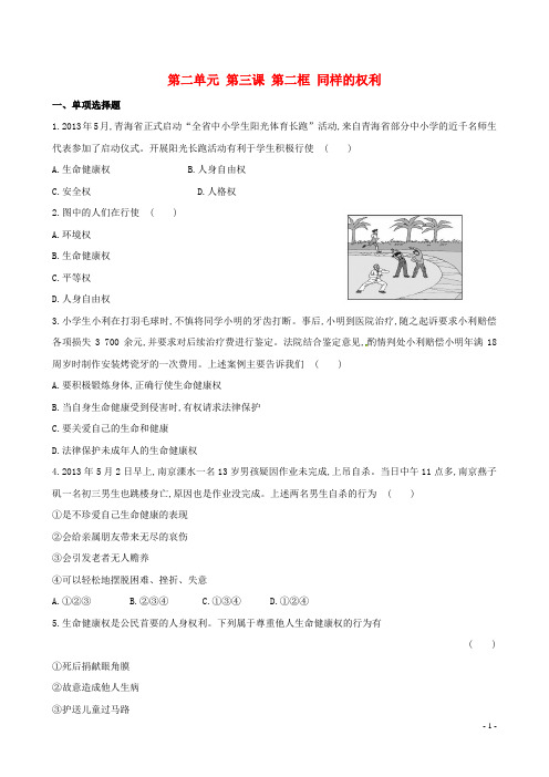 八年级政治下册 第二单元 第三课《生命健康权与我同在》第二框《同样的权利 同样的爱护》习题精选 新人教版