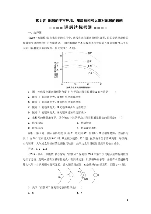 高考地理一轮复习第一章行星地球第3讲地球的宇宙环境、圈层结构和太阳对地球的影响学案解析版