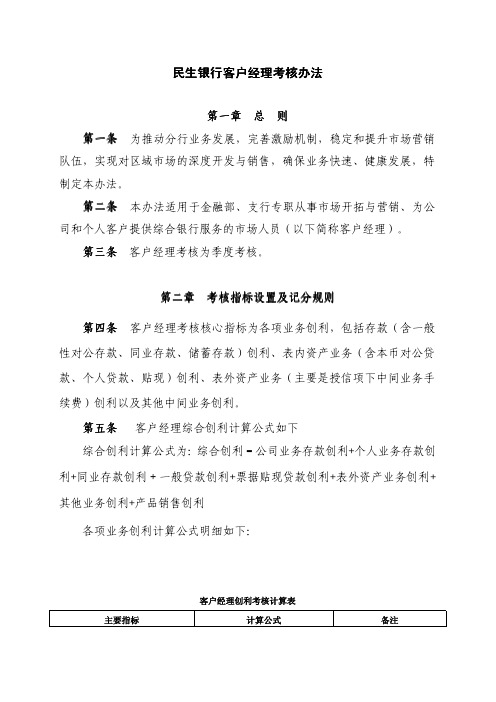 中国民生银行客户经理考核办法