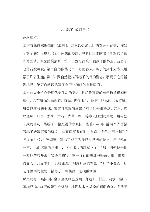 新部编人教版语文三年级下册教师用书电子版书-第一单元第2课燕子