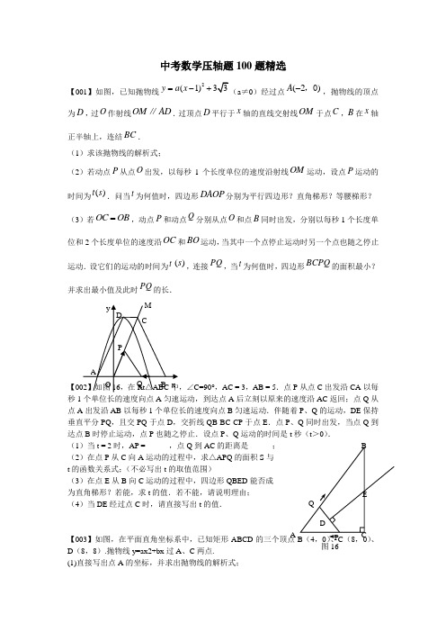 中考数学压轴题100题精选及答案