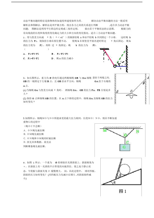 (完整版)动态平衡练习及例题.docx