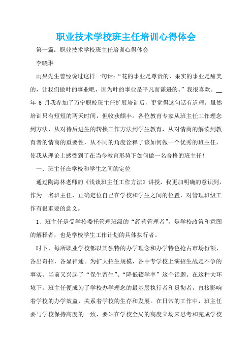 职业技术学校班主任培训心得体会  