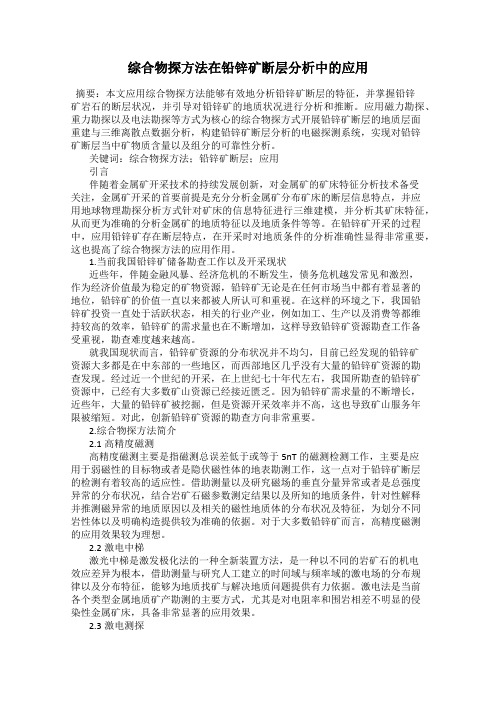 综合物探方法在铅锌矿断层分析中的应用