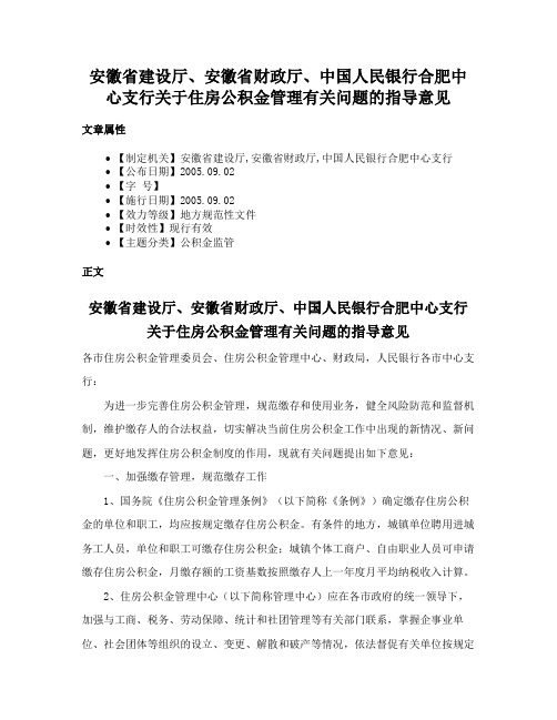 安徽省建设厅、安徽省财政厅、中国人民银行合肥中心支行关于住房公积金管理有关问题的指导意见