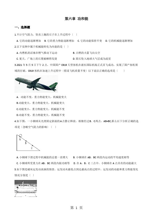 北师大版(北京)八年级全册物理 第六章 功和能 章末练习题