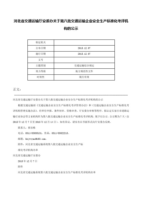 河北省交通运输厅安委办关于第八批交通运输企业安全生产标准化考评机构的公示-