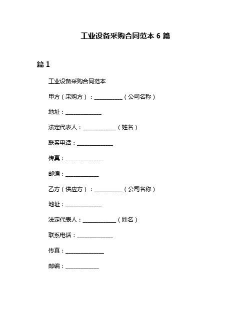 工业设备采购合同范本6篇