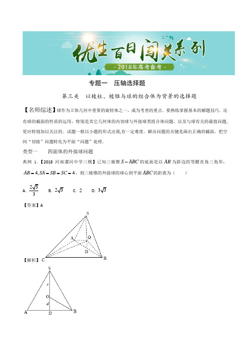 【KS5U推荐】专题1.3+以棱柱、棱锥与球的组合体为背景的选择题-2018年高考数学备考优生百日闯