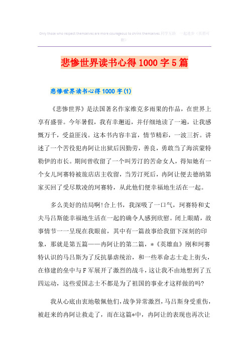 悲惨世界读书心得1000字5篇