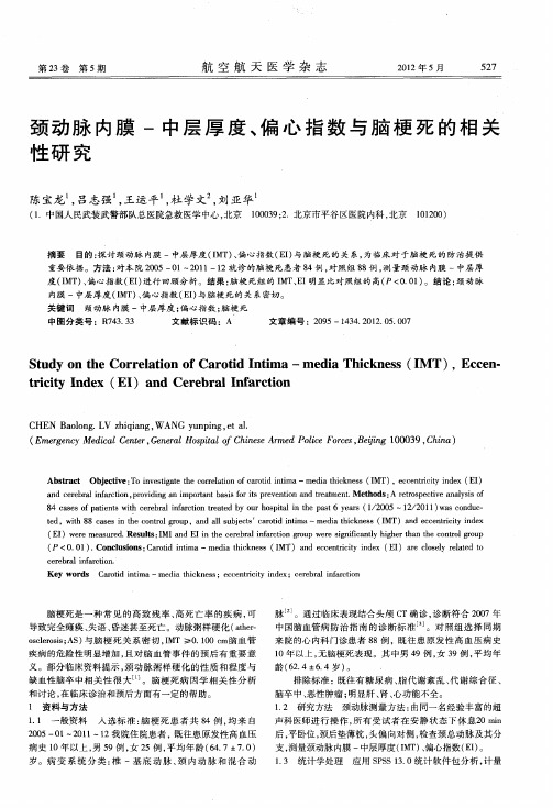 颈动脉内膜-中层厚度、偏心指数与脑梗死的相关性研究