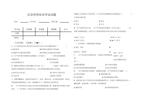 应急管理培训考试试题