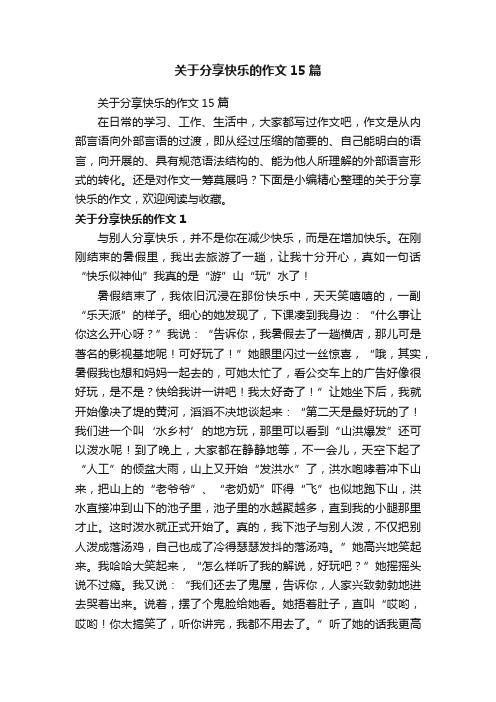 关于分享快乐的作文15篇