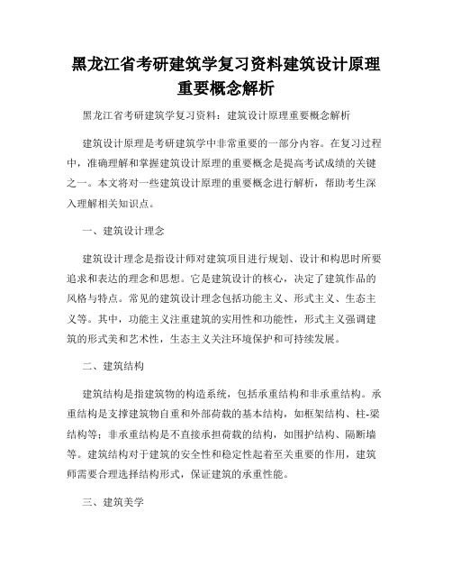 黑龙江省考研建筑学复习资料建筑设计原理重要概念解析