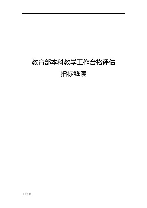 教育部本科教学工作合格评估指标解读