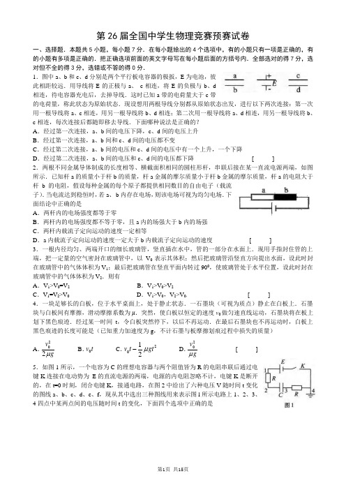 第26届全国中学生物理竞赛预赛试题及答案