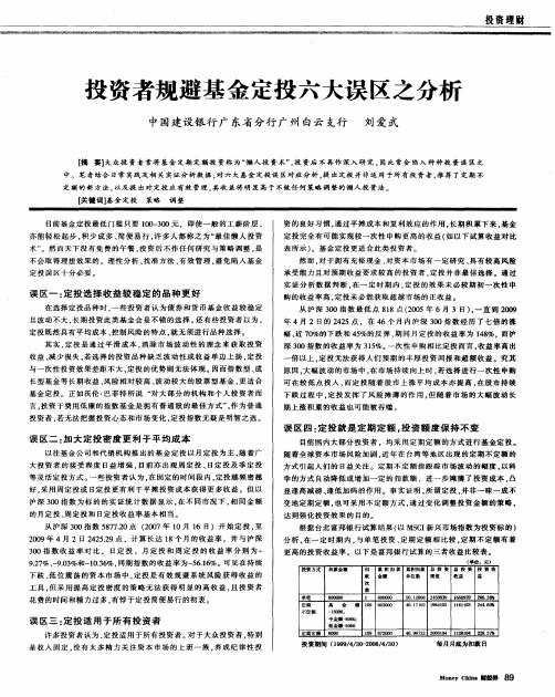 投资者规避基金定投六大误区之分析