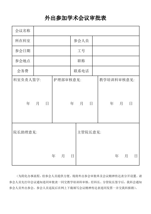 外出参加学术会议审批表