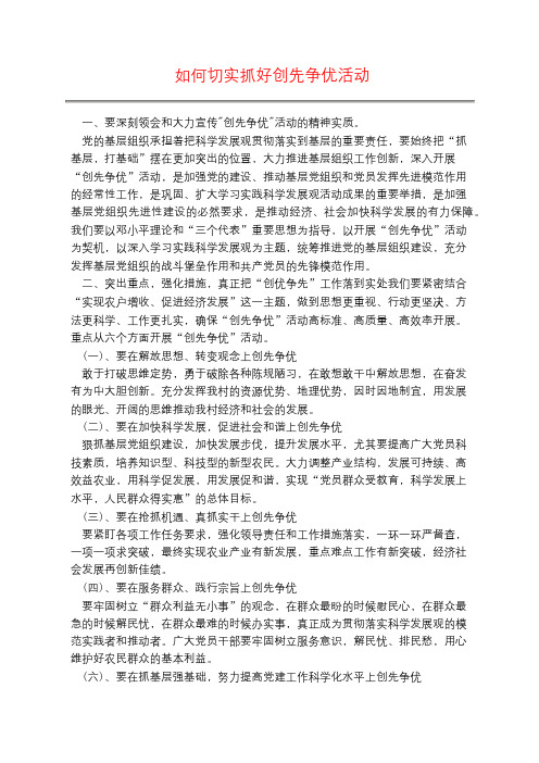 如何切实抓好创先争优活动