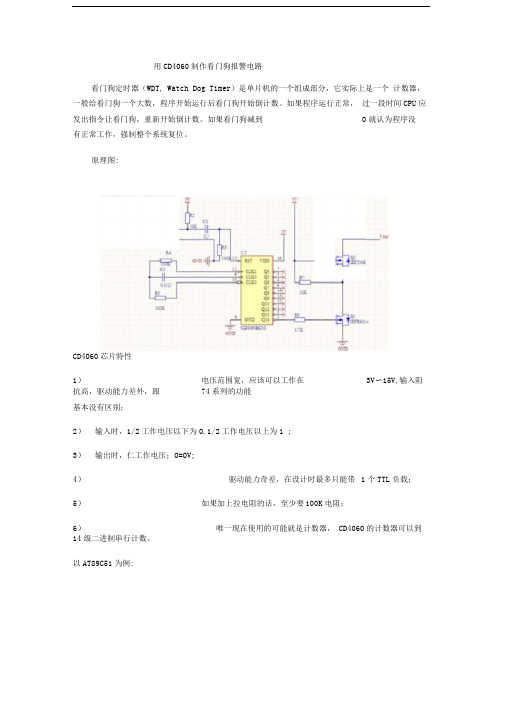 用CD4060制作看门狗报警电路