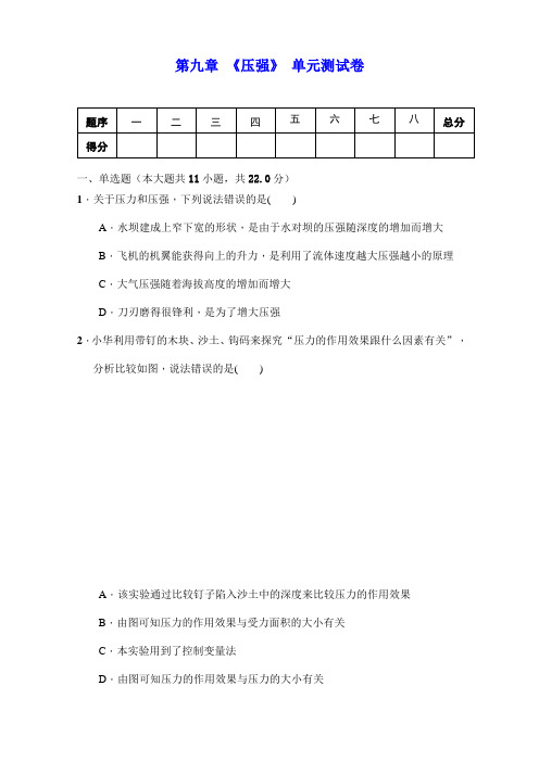 人教版八年级物理下册 第九章 《压强》单元测试(包含答案)