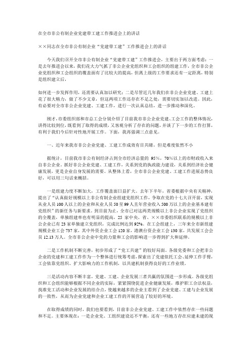 在全市非公有制企业党建带工建工作推进会上的讲话