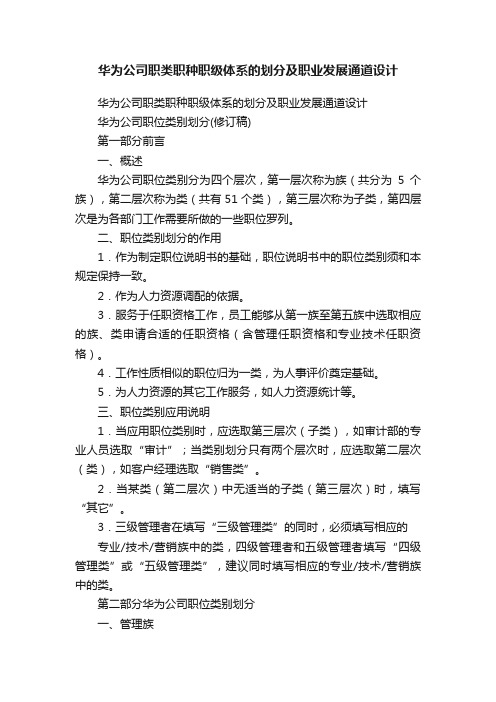 华为公司职类职种职级体系的划分及职业发展通道设计