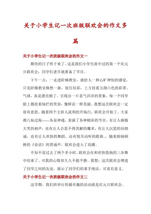 关于小学生记一次班级联欢会的作文多篇