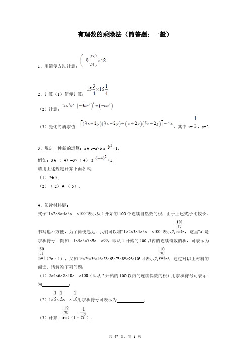 七年级上册数学同步练习题库：有理数的乘除法(简答题：一般)