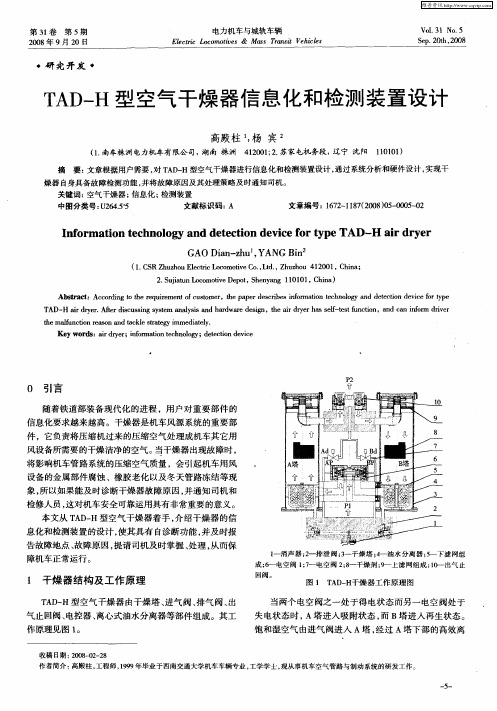 TAD—H型空气干燥器信息化和检测装置设计