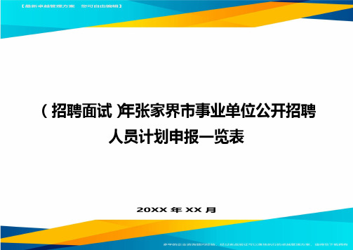 【招聘面试)年张家界市事业单位公开招聘人员计划申报一览表