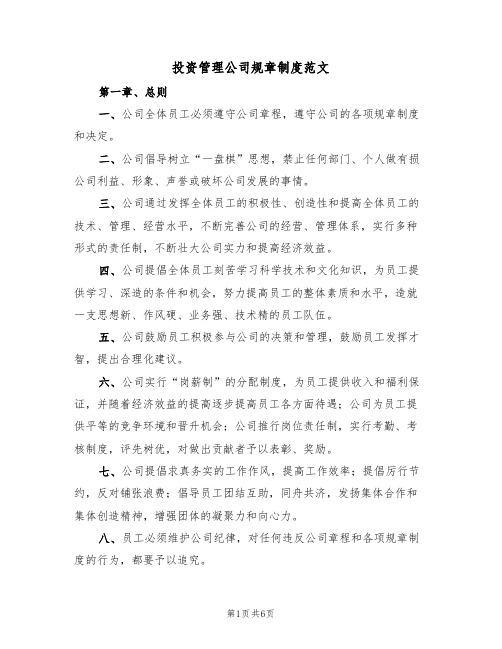 投资管理公司规章制度范文（2篇）