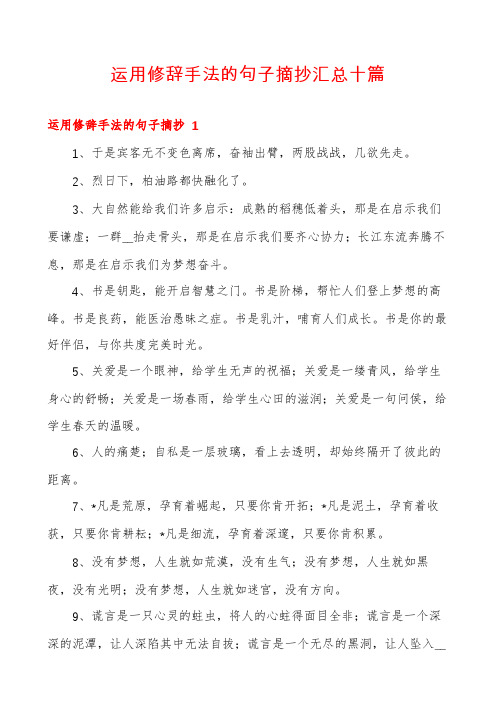 运用修辞手法的句子摘抄汇总十篇