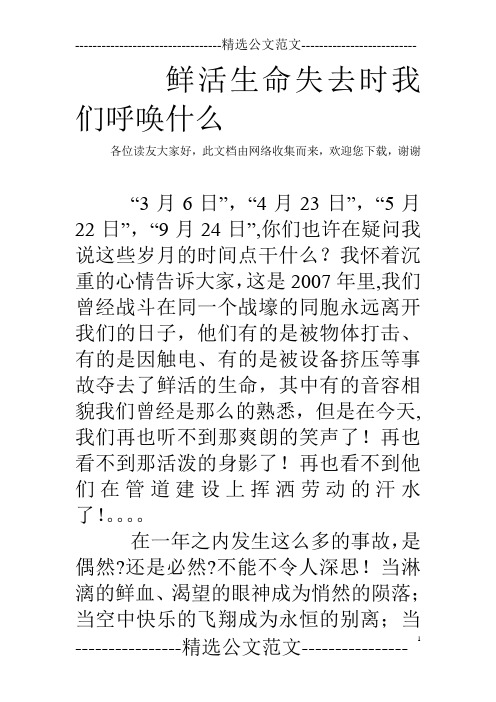 鲜活生命失去时我们呼唤什么 