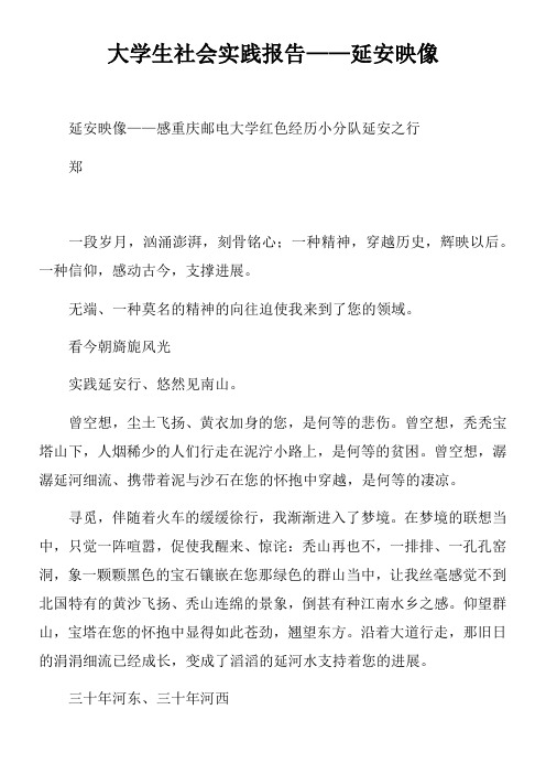 大学生社会实践报告——延安映像