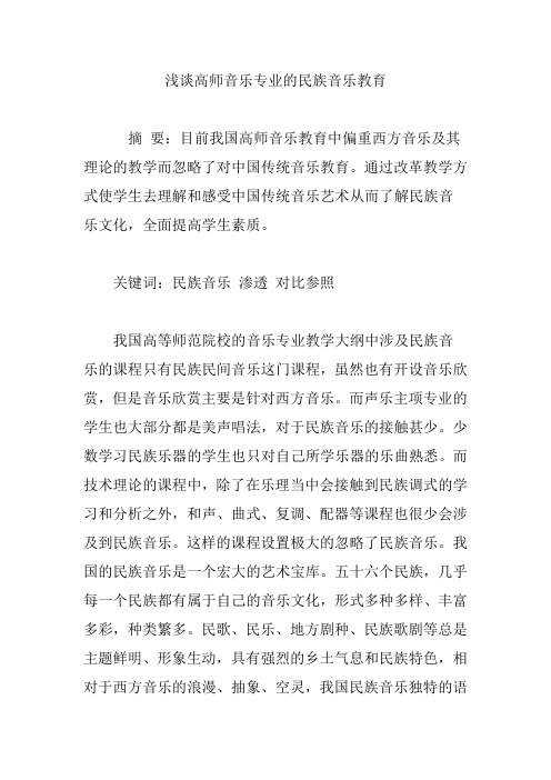 浅谈高师音乐专业的民族音乐教育