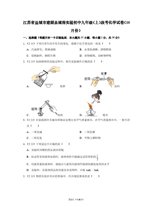 江苏省盐城市建湖县城南实验初中九年级(上)段考化学试卷(10月份)