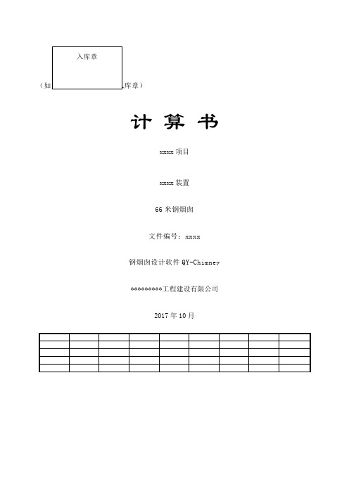 钢烟囱计算书计算书