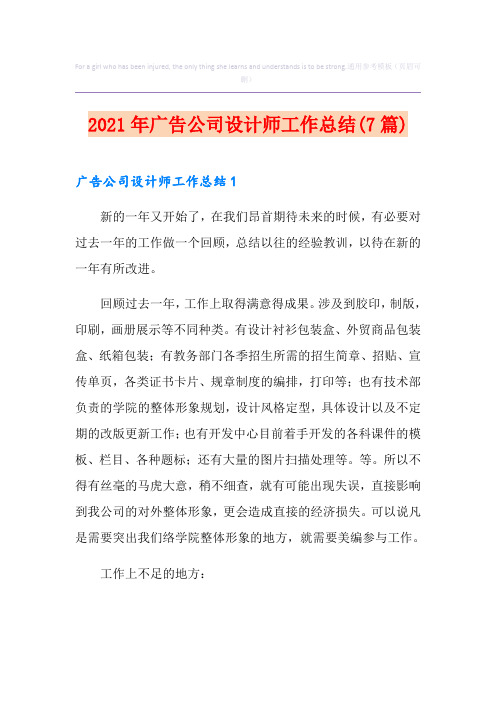 2021年广告公司设计师工作总结(7篇)