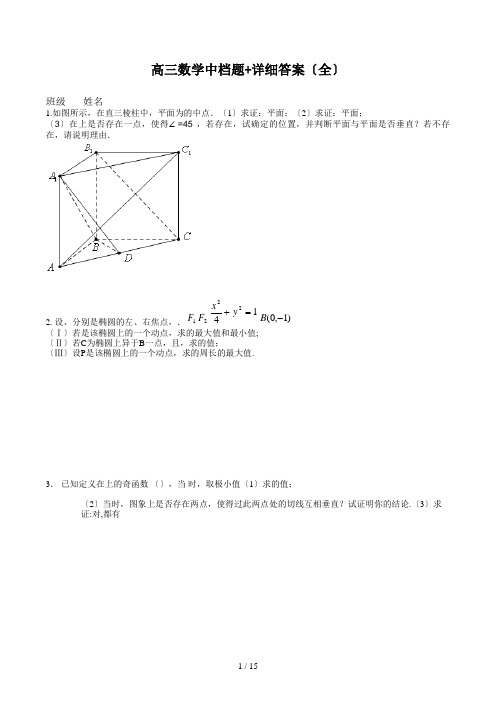 高三数学中档题+详细答案(全)