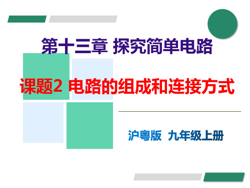 13.2 电路的组成和连接方式