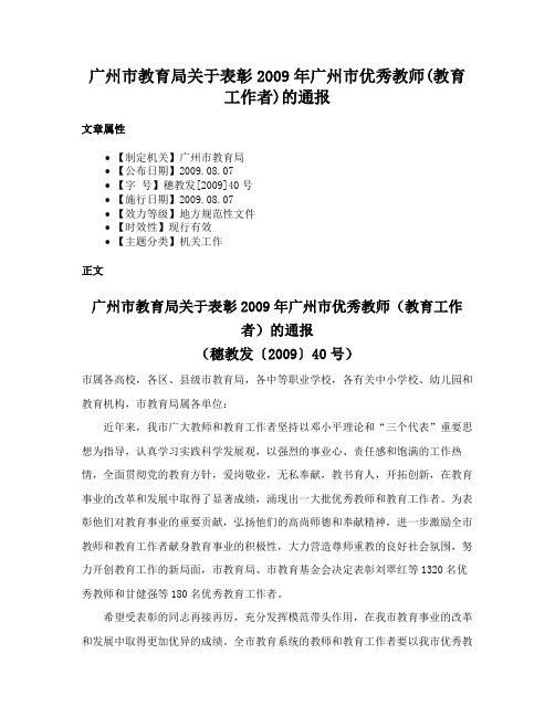 广州市教育局关于表彰2009年广州市优秀教师(教育工作者)的通报