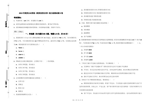 2019年期货从业资格《期货投资分析》能力检测试题D卷