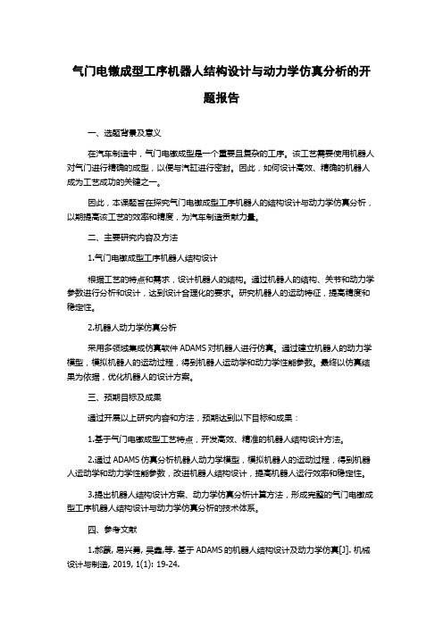 气门电镦成型工序机器人结构设计与动力学仿真分析的开题报告